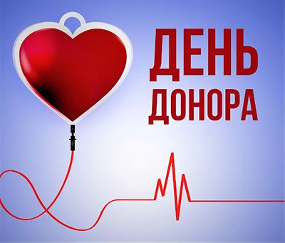 День донора 